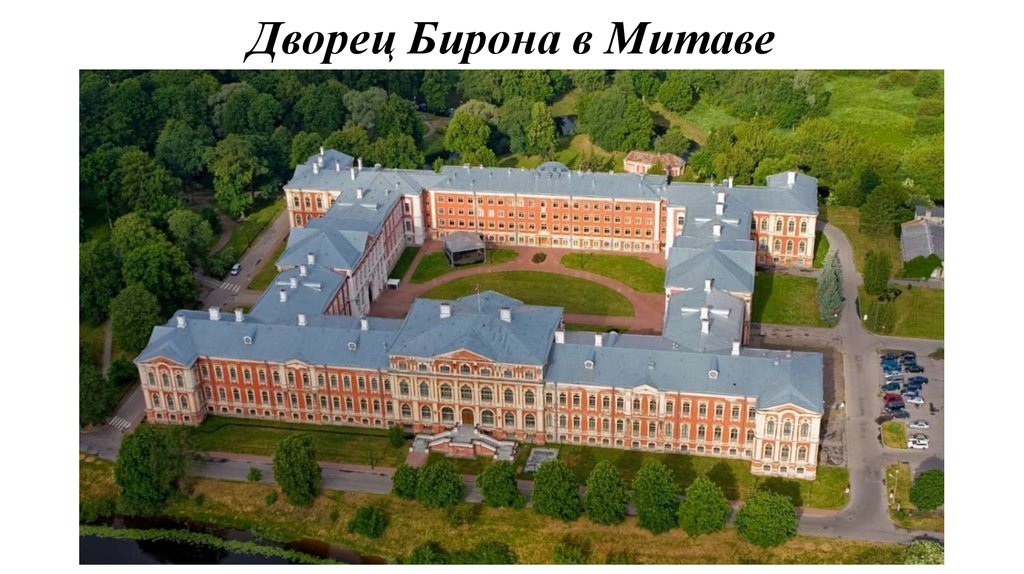 Дворец Бирона в Митаве