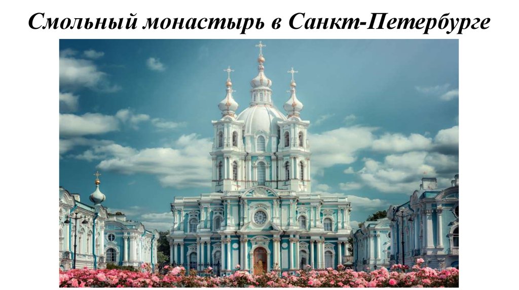 Смольный монастырь в Санкт-Петербурге