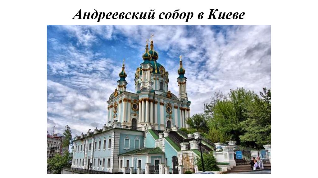 Андреевский собор в Киеве
