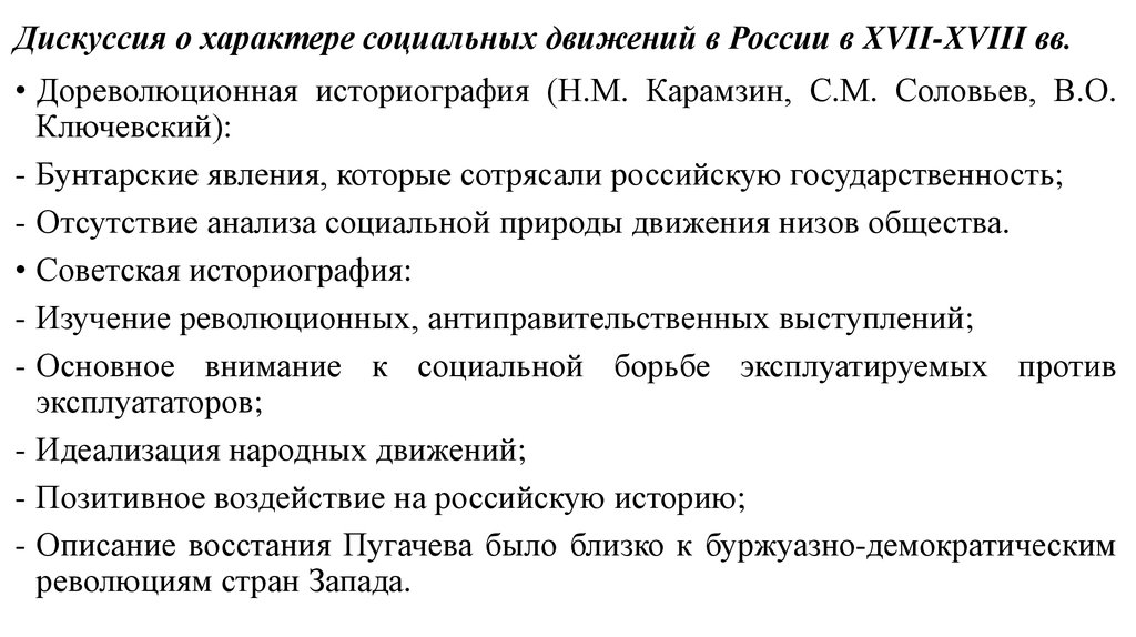 Дискуссия о характере социальных движений в России в XVII-XVIII вв.