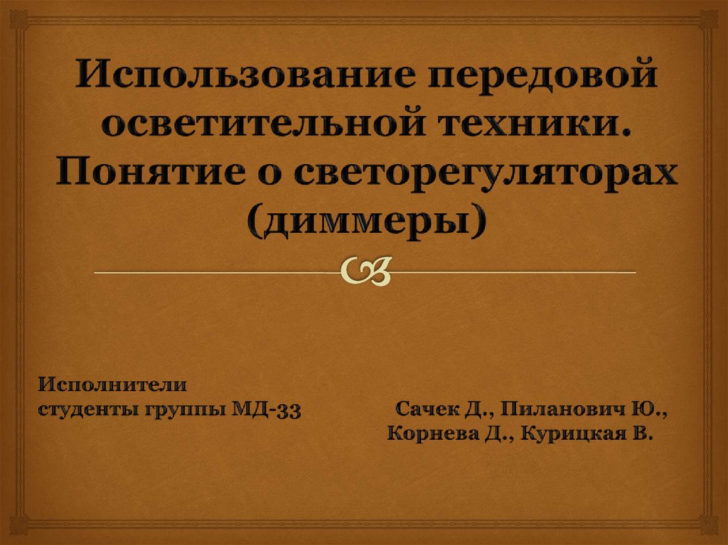 Использование передовой осветительной техники. Понятие о ...