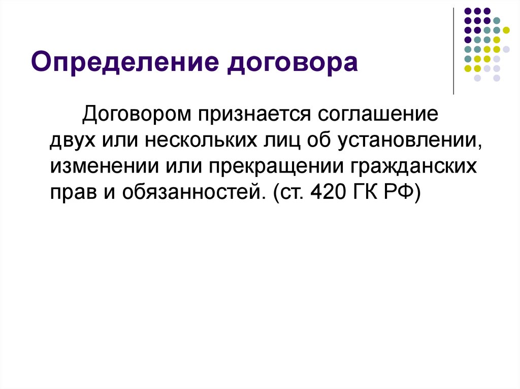 Определено договором. Договор это определение. Соглашение это определение. Контракт это определение. Договор это определение кратко.