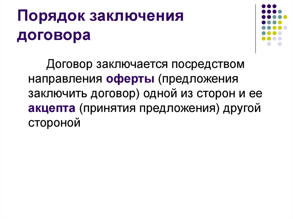 Направление посредством. Порядок заключения предпринимательских сделок. Договор заключается посредством. Договор заключается посредством направления. Порядок заключения договора посредством электронной почты.