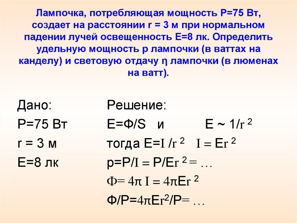 Нормальное падение. Потребляемая мощность лампочки 75 Вт. Лампочка потребляющая мощность 75 Вт создает на расстоянии 3 м. Мощность Потребляемая лампой формула. Определяем удельную мощность.