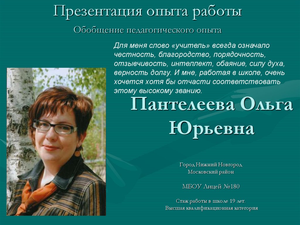 Презентация опыта работы. Пантелеева Ольга Юрьевна. Пантелеева Светлана Юрьевна. Пантелеева Ольга Александровна. Пантелеева Ольга Григорьевна.