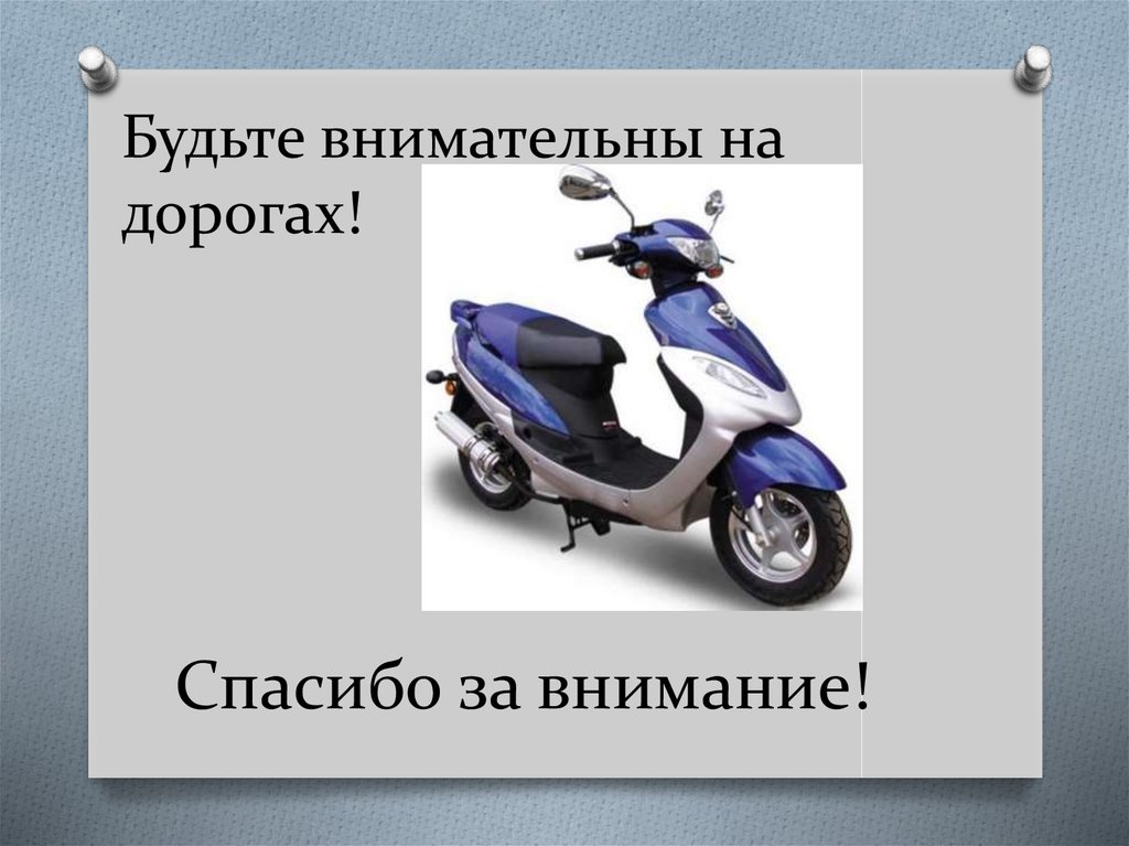 Управление скутером. Слайде мопед. Скутер для презентации. Презентация про Мопеды. Мопеды скутеры презентация для школьников.