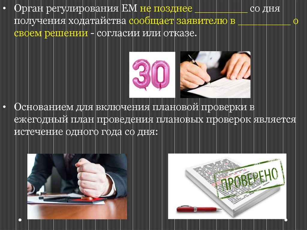 Получить день. Органы регулирования ест монополии.