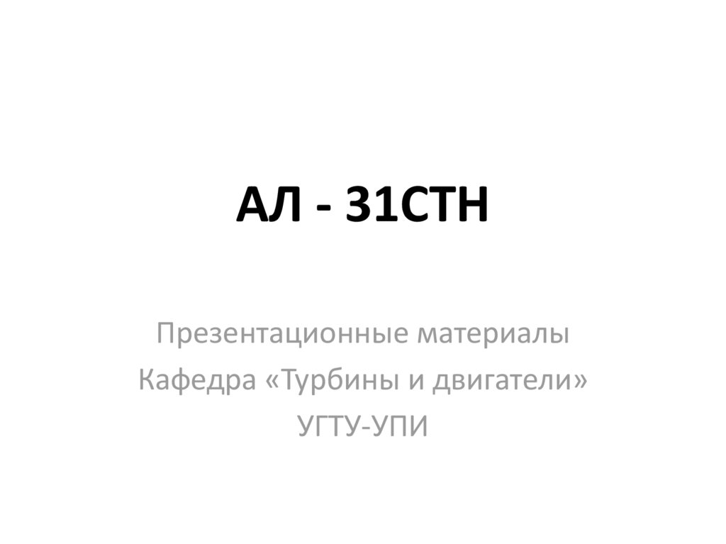 АЛ - 31СТН