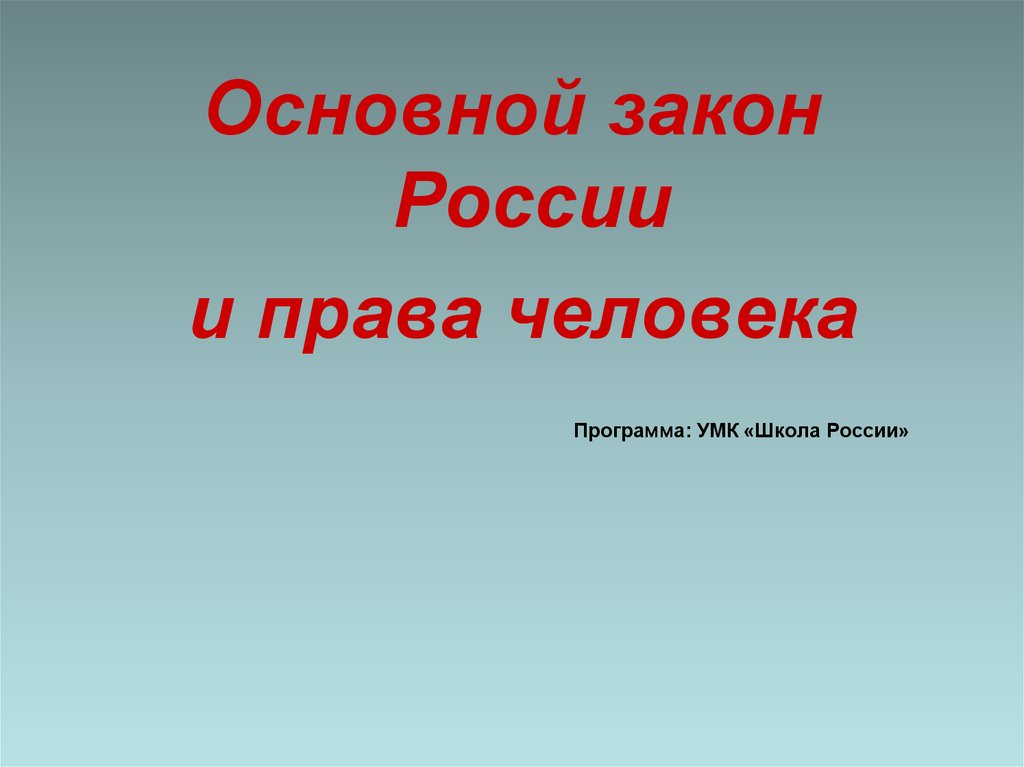 Основной закон россии и права человека 4 класс окружающий мир презентация