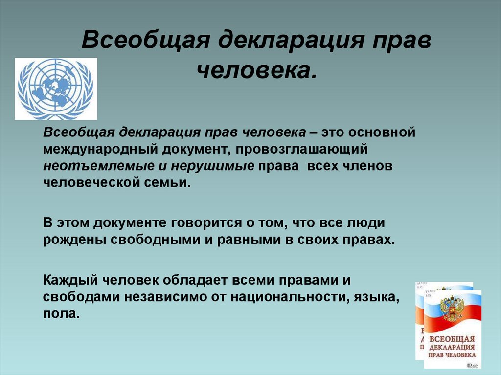 Всеобщее право. Декларация прав человека. Всеобщая декларация прав человека. Что провозглашает Всеобщая декларация прав человека. Декларация по правам человека.