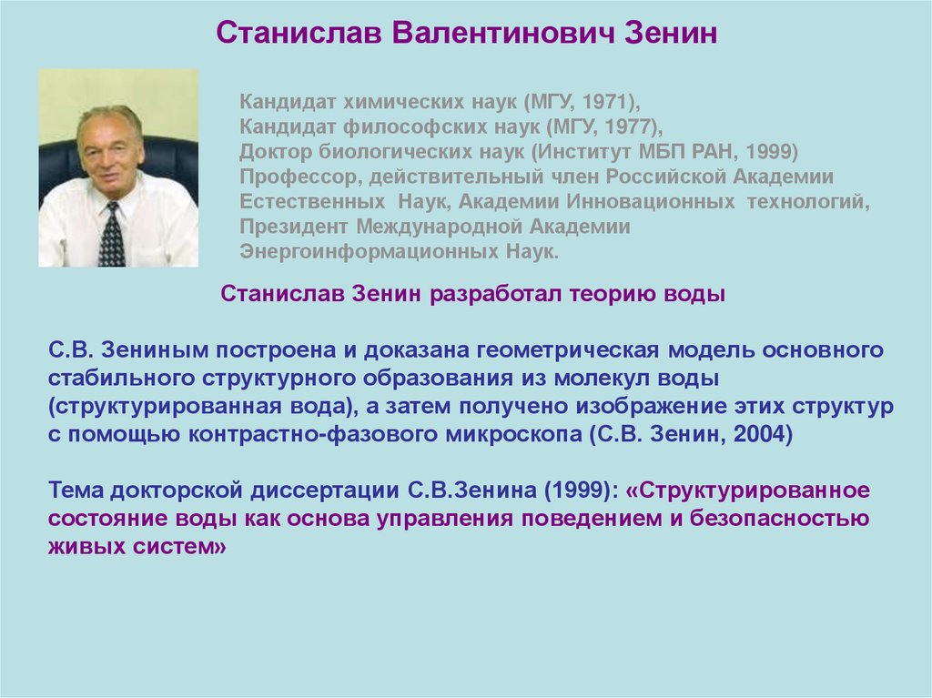 Станислав Валентинович Зенин