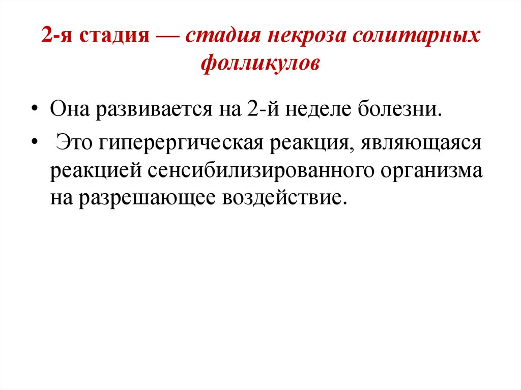 Стадии некроза. Этапы некроза. Фазы некроза. Стадиями некротического процесса являются:.