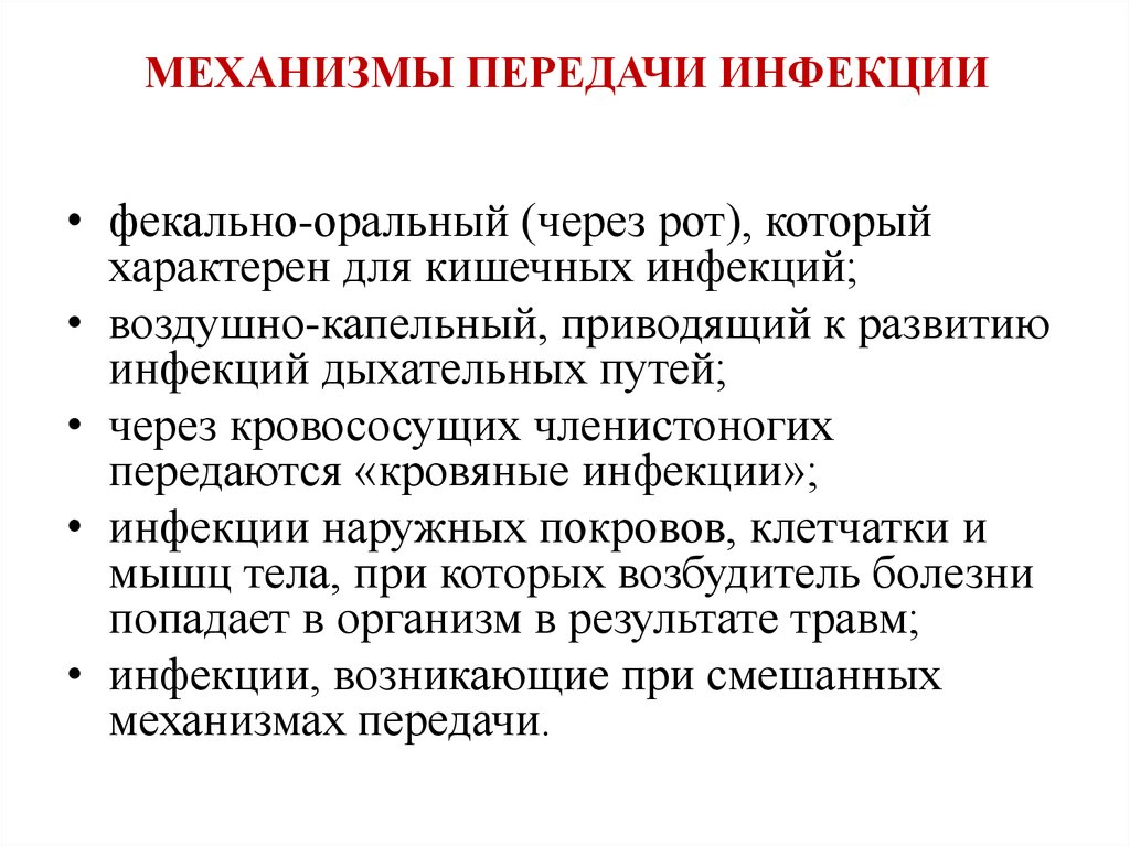 Инфекции наружных покровов механизм передачи. Механизмы передачи инфекций через воздух. Фекально-оральный способ передачи инфекции. Фекально-оральный механизм передачи инфекции.