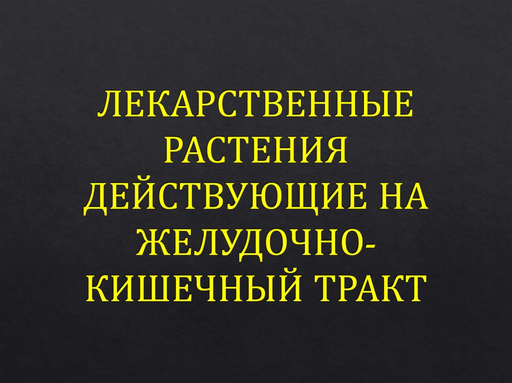 ЛЕКАРСТВЕННЫЕ РАСТЕНИЯ ДЕЙСТВУЮЩИЕ НА ЖЕЛУДОЧНО-КИШЕЧНЫЙ ТРАКТ