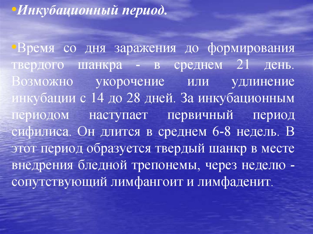 Короткий инкубационный период. Инкубационный период. Удлинение инкубационного периода при сифилисе. Укорочение инкубационного периода сифилиса. Удлинение инкубационного периода сифилиса наблюдается при:.