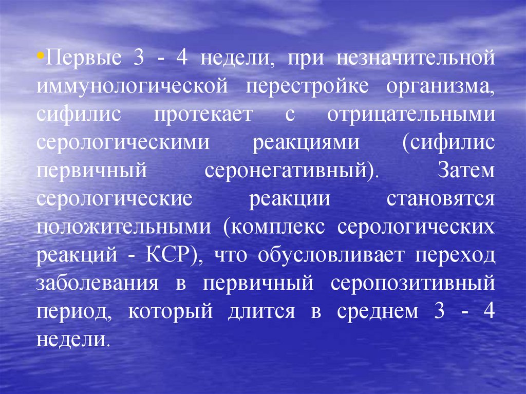 Перестройка организма. Серологические реакции в организме. Эпидемиология венерических заболеваний. Серологические реакции становятся положительными. Сифилис противоэпидемические мероприятия.