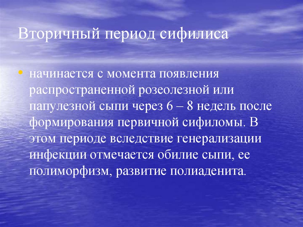 С момента появления. Вторичный период сифилиса. Вторичный период сифилиса периоды. Вторичный сифилис презентация. Вторичный сифилис сроки.