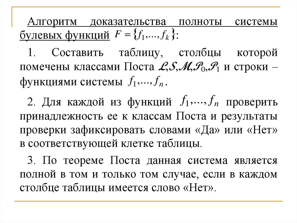 Полнота системы булевых функций. Полнота системы функций. Критерий полноты системы булевых функций. Теорема о полноте системы булевых функций.