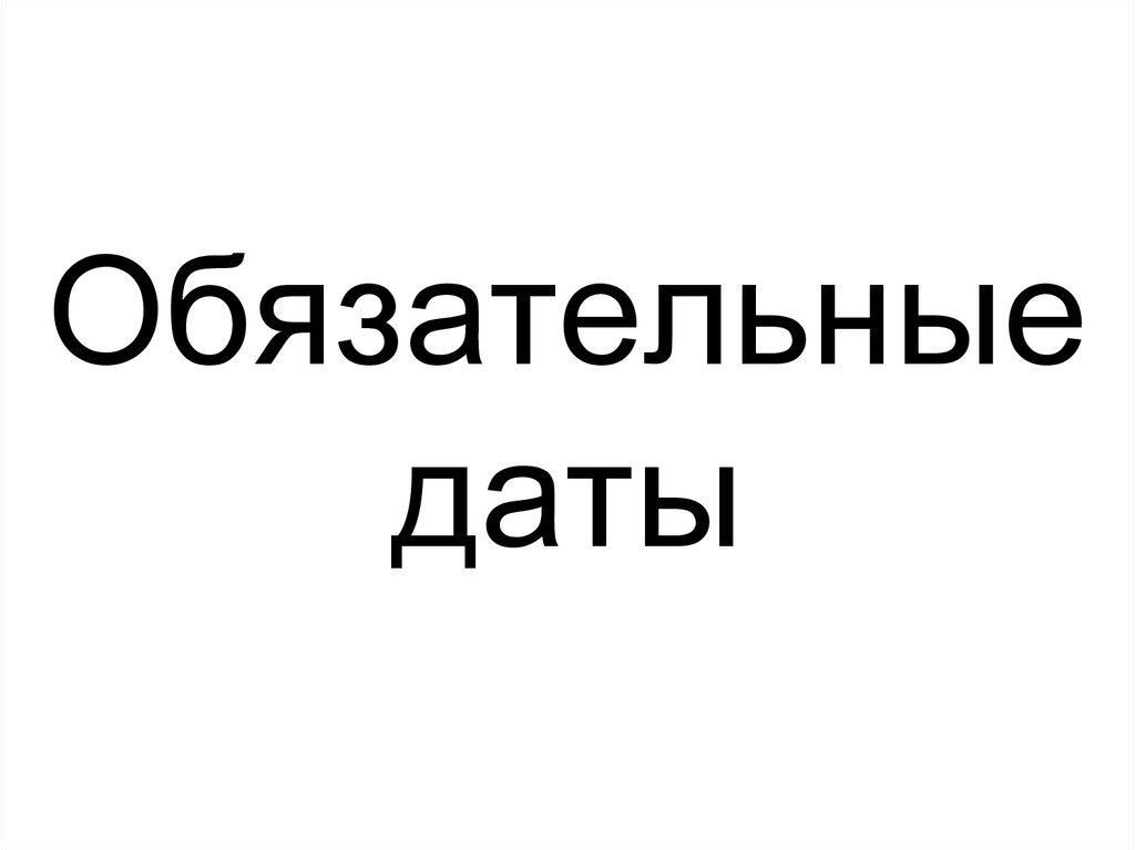 Обязательные даты