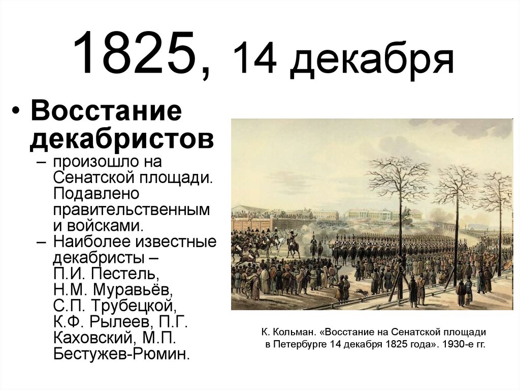 1825, 14 декабря