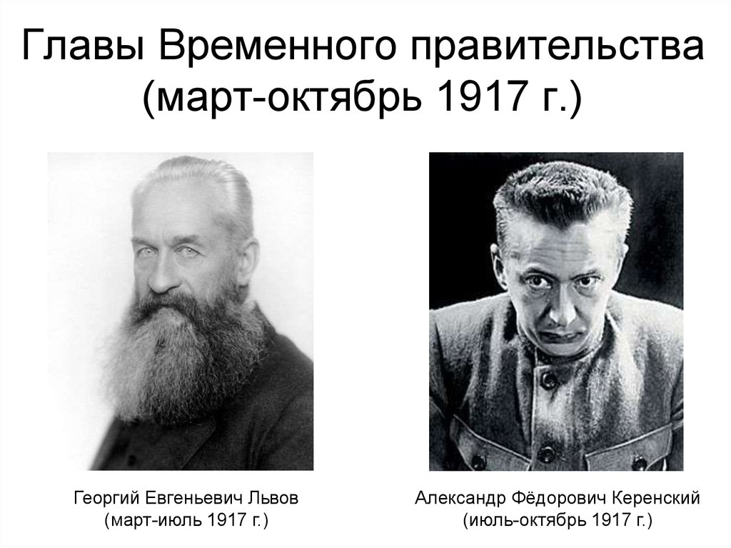 Главы Временного правительства (март-октябрь 1917 г.)