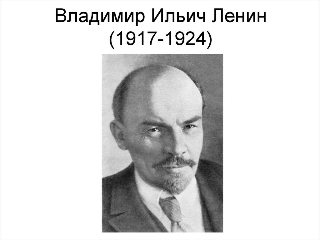 Владимир Ильич Ленин (1917-1924)
