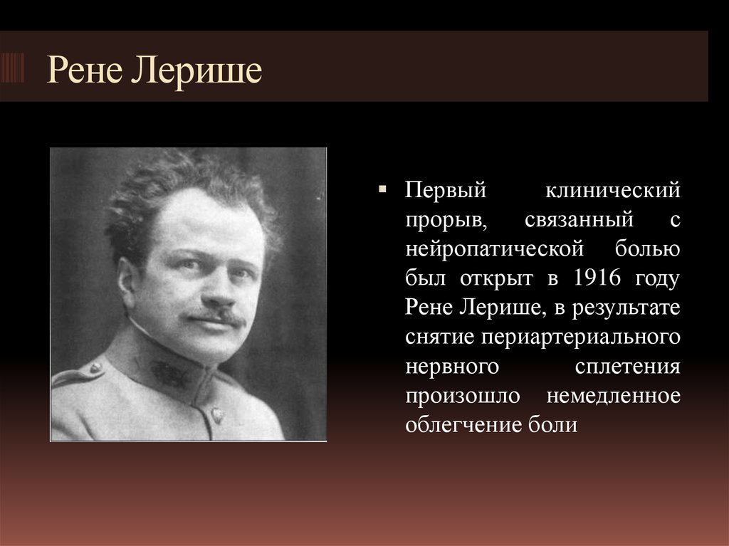 Рене полное имя. Рене Лериш. Хирург Лериш. Рене Лериш философия хирургии. Лериш вклад хирургию.