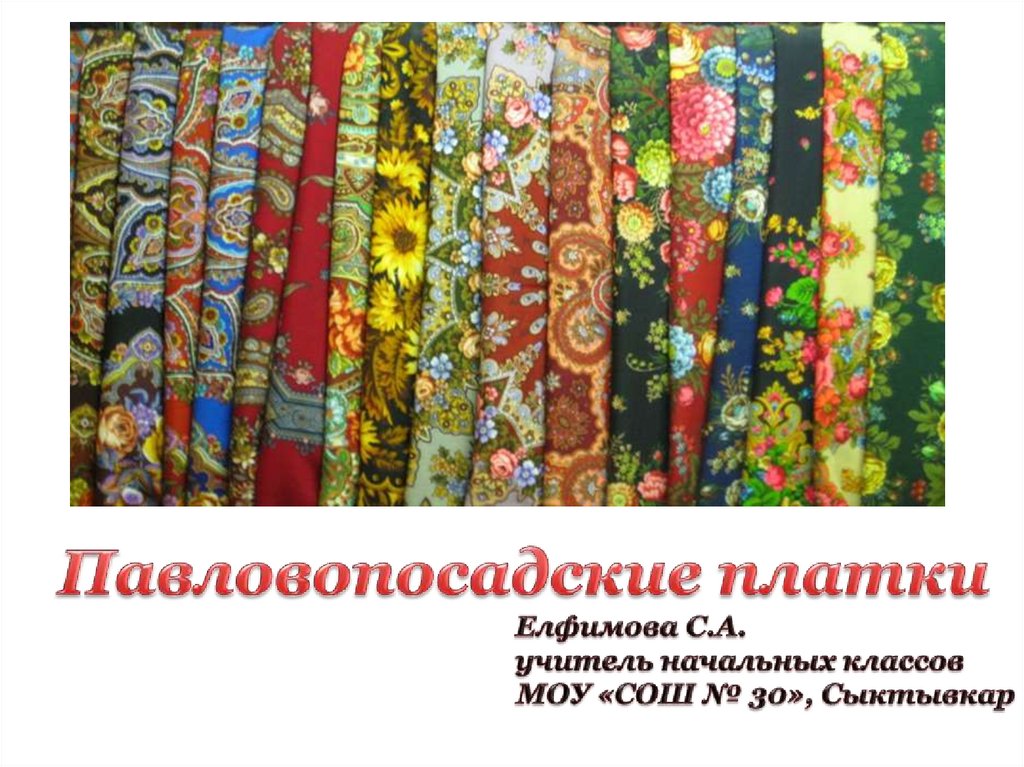 Павлово-Посадские платки - презентация онлайн