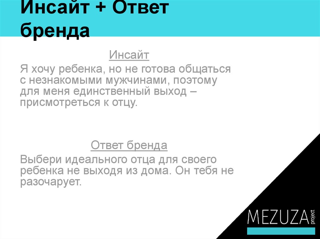 Инсайт + Ответ бренда