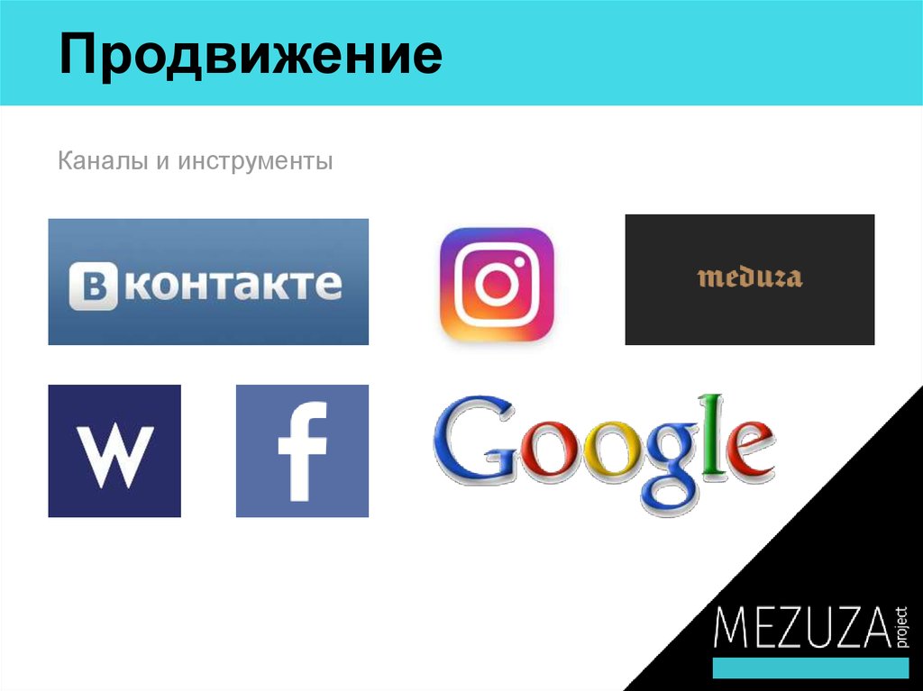 Продвижение