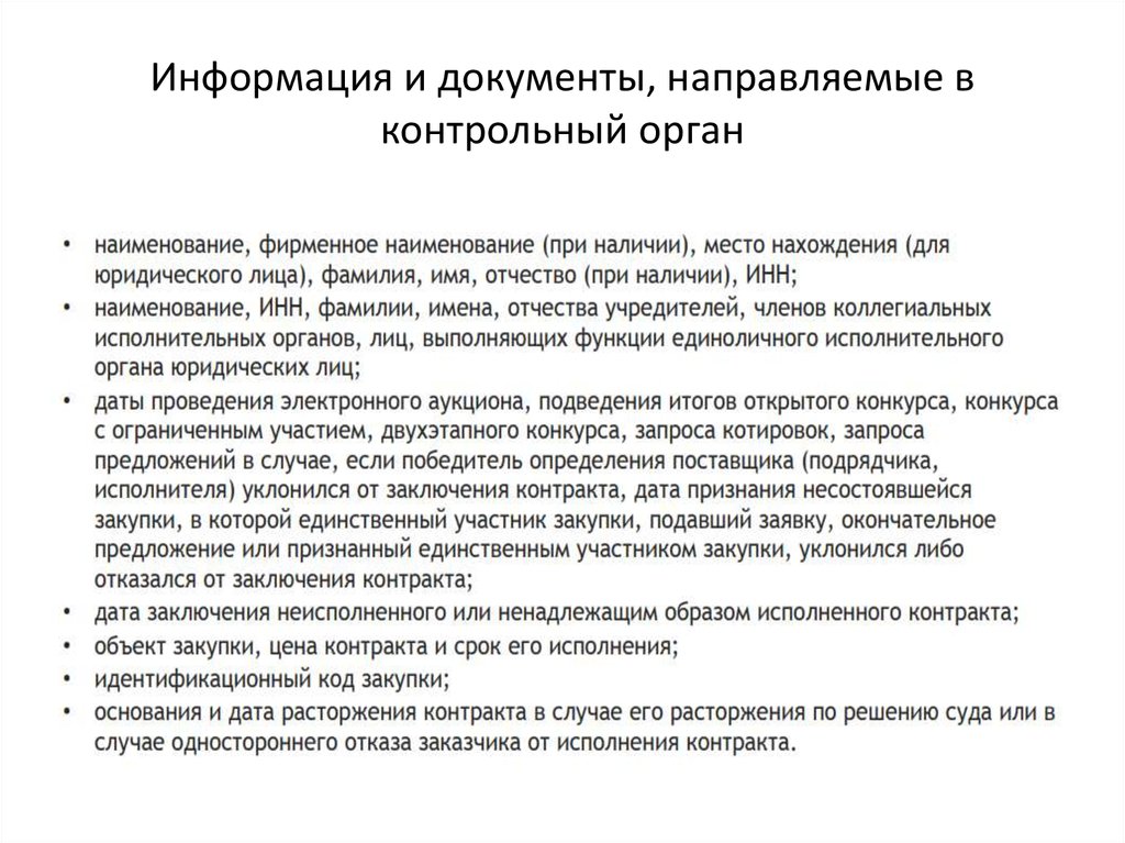 Направляю документы. Дата контракта. Контрольные органы. Уклонение от заключения контракта.