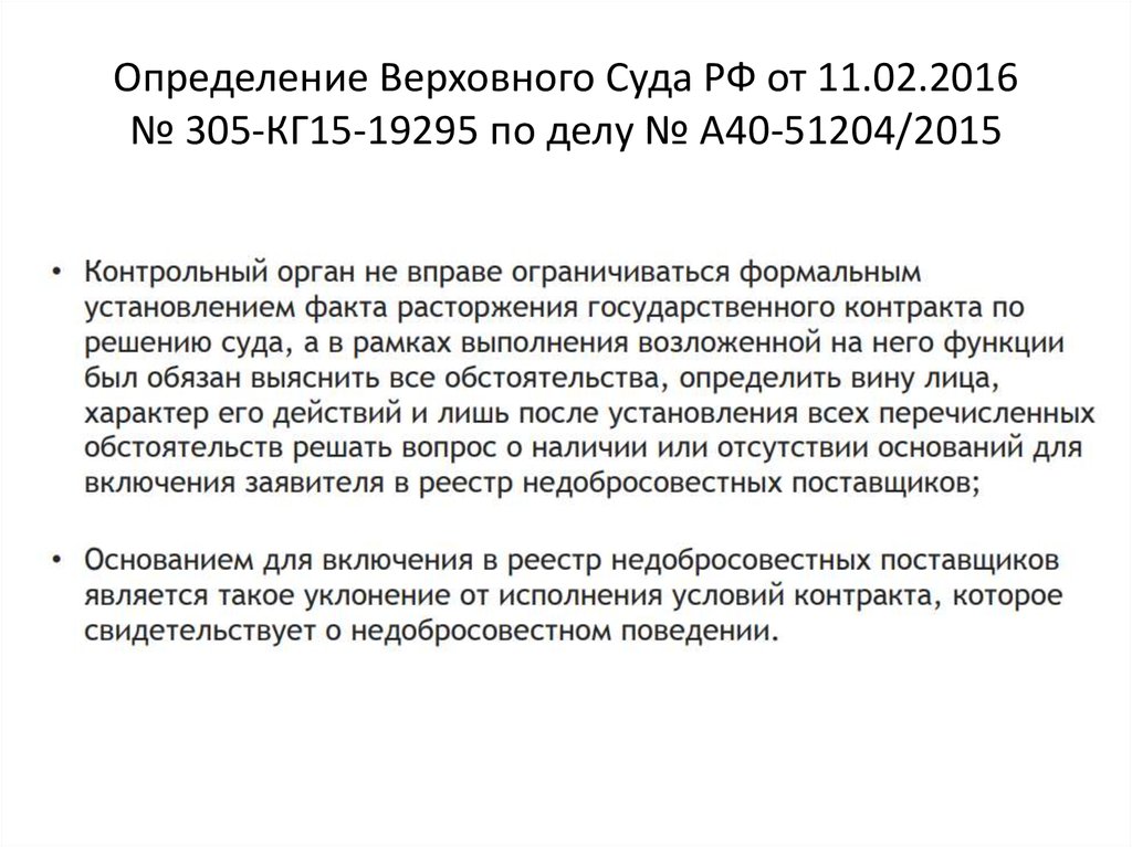 Определение вс. Определение Верховного суда РФ. Верховный суд РФ это определение. Определение Верховного суда Республики. Реестр недобросовестных поставщиков.