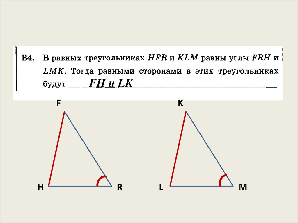 Сравнение равных углов. Против равных сторон треугольника лежат равные углы. Равные треугольники. Против равных углов лежат равные стороны. В равных треугольниках против равных сторон лежат равные углы.