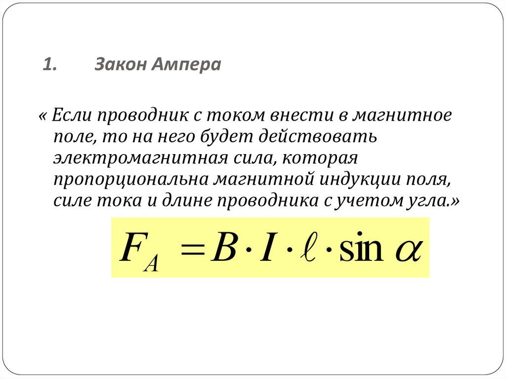 Магнитное поле ампер. Закон Ампера формулировка и формула. Сила действующая на проводник с током закон Ампера. Закон Ампера для магнитного поля формула. Закон Ампера для магнитного поля формулировка.