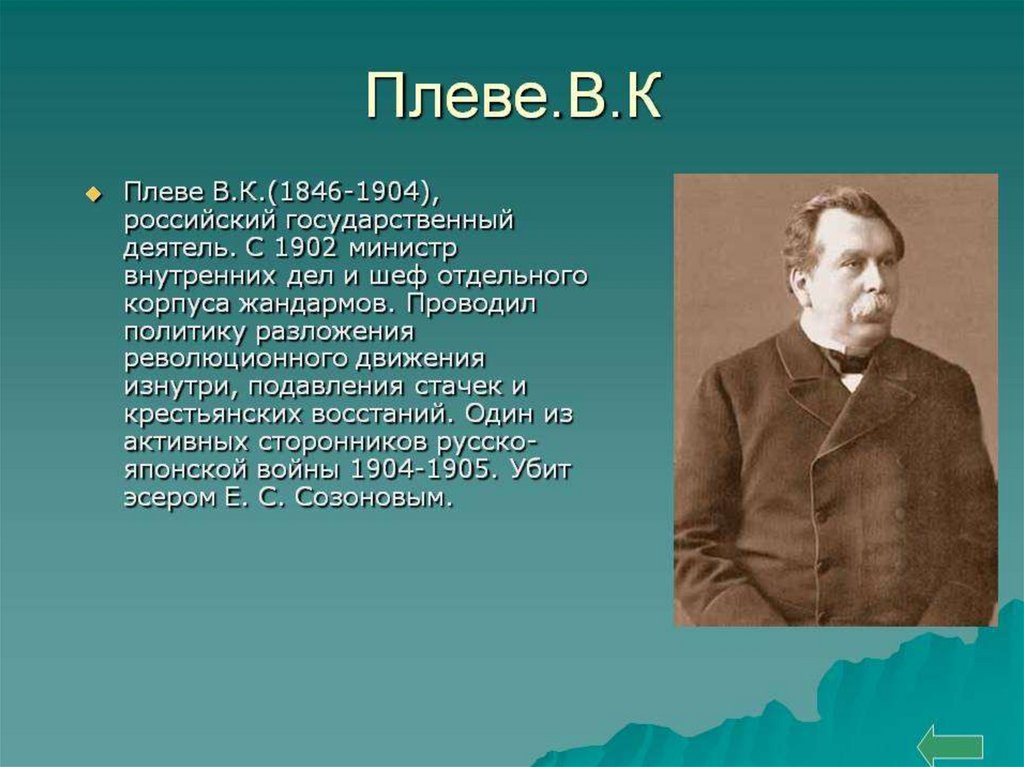 Министр внутренних дел с 1904 года либерал автор проекта