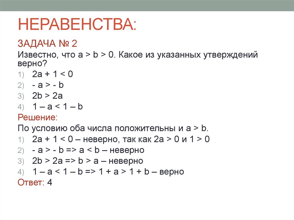 Какие утверждения верны для этих 2 чисел. Неравенства задачи. Неравенства задания. Верные и неверные неравенства примеры.