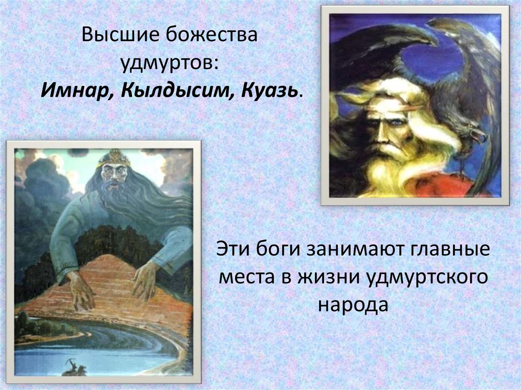 Высшие божества удмуртов: Имнар, Кылдысим, Куазь.