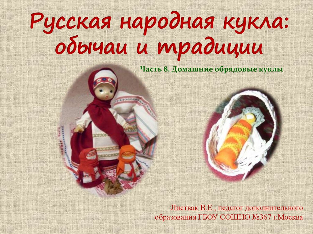Русская народная кукла: обычаи и традиции