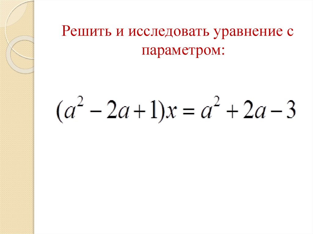 Уравнения с параметром 9 класс презентация