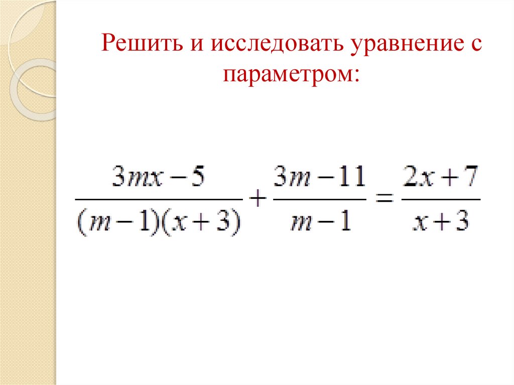Решить и исследовать уравнение с параметром: