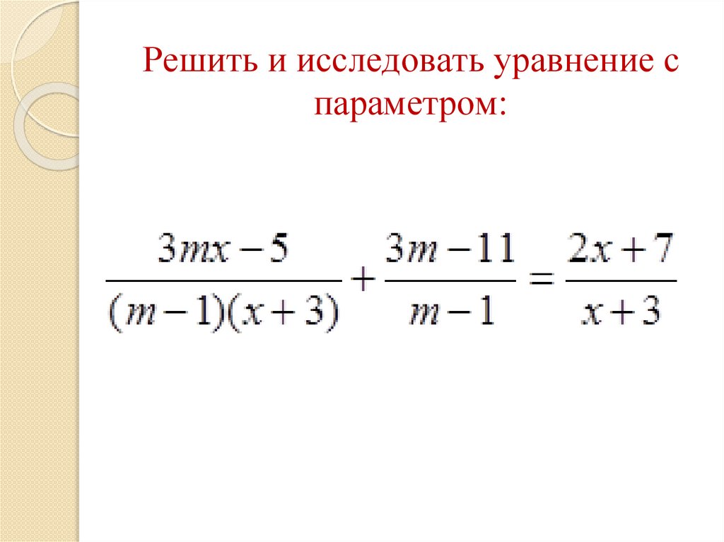 Исследуйте уравнение. Исследовать и решить уравнение с параметром. Линейные уравнения с параметром. Исследовать линейное уравнение. Уравнения с параметром онлайн.