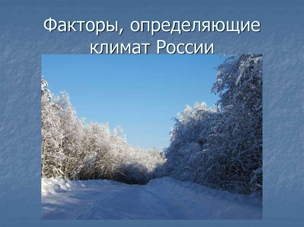 Климат определение. Климат России презентация. Факторы определяющие климат России. Климат в Москве проект. Климат России фотографии для презентации.