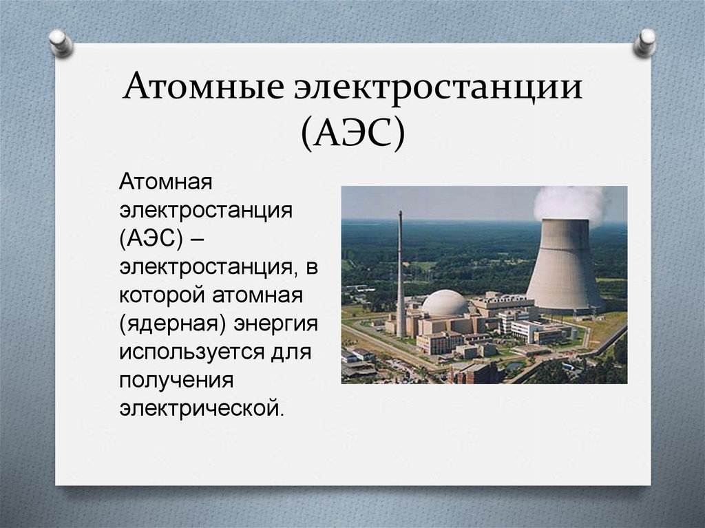 Тест атомной электростанции