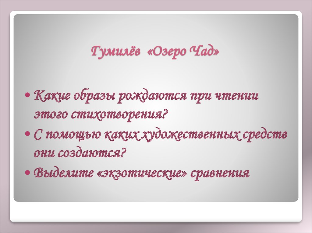 Гумилев озеро. Озеро Чад акмеизм. Образы в стихотворении озеро Чад. Гумилёв озеро Чад какие образы.