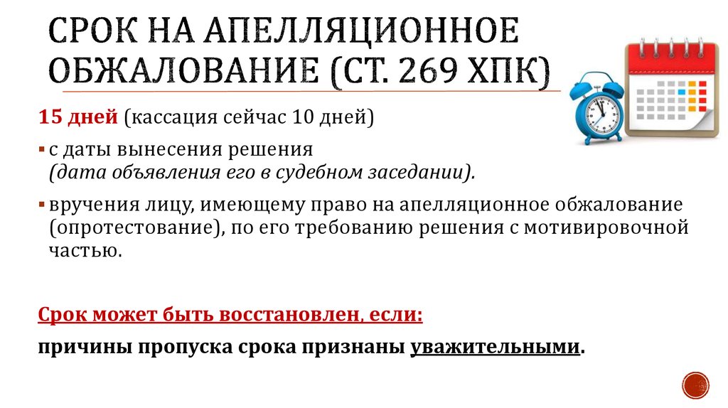 Сколько срок апелляции. Стороны в апелляции ХПК РБ.