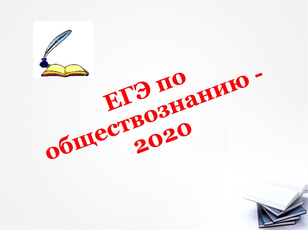 ЕГЭ по обществознанию - 2020