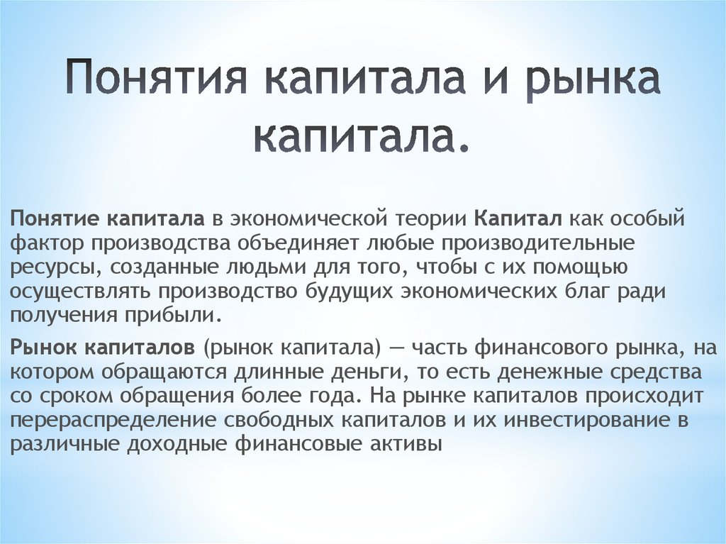 Понятие капитала