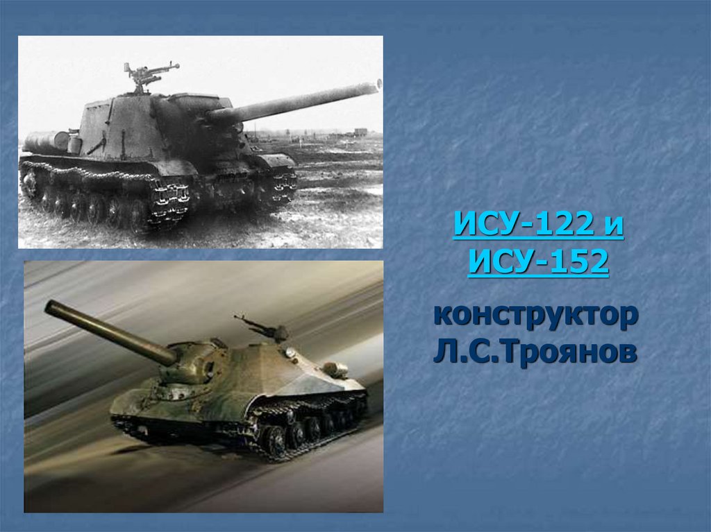 ИСУ-122 и ИСУ-152