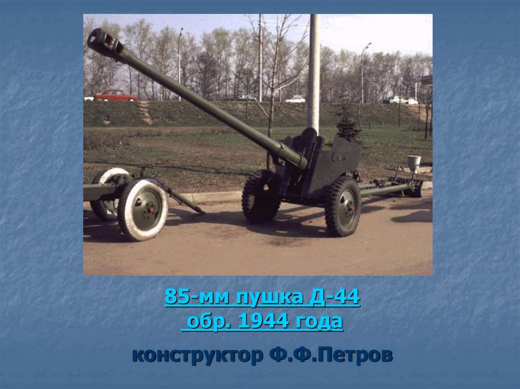85-мм пушка Д-44 обр. 1944 года