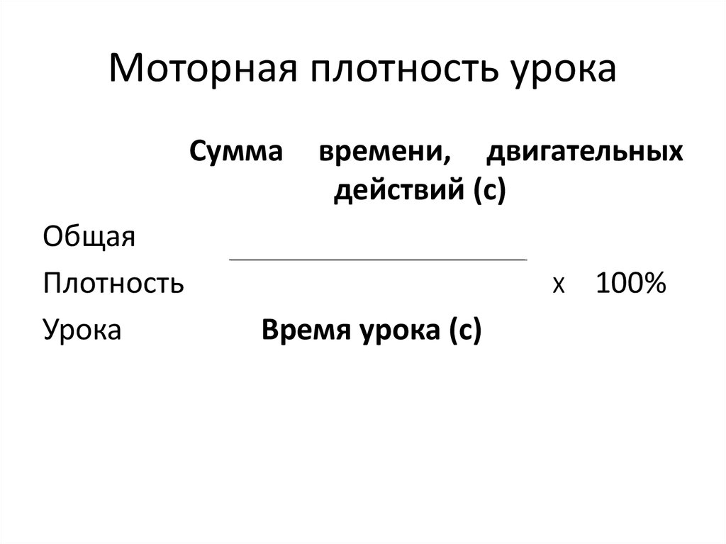 Общая плотность. Общая плотность занятия формула. Общая плотность занятия рассчитывается по формуле. Общая плотность занятия норма. Моторная плотность урока.